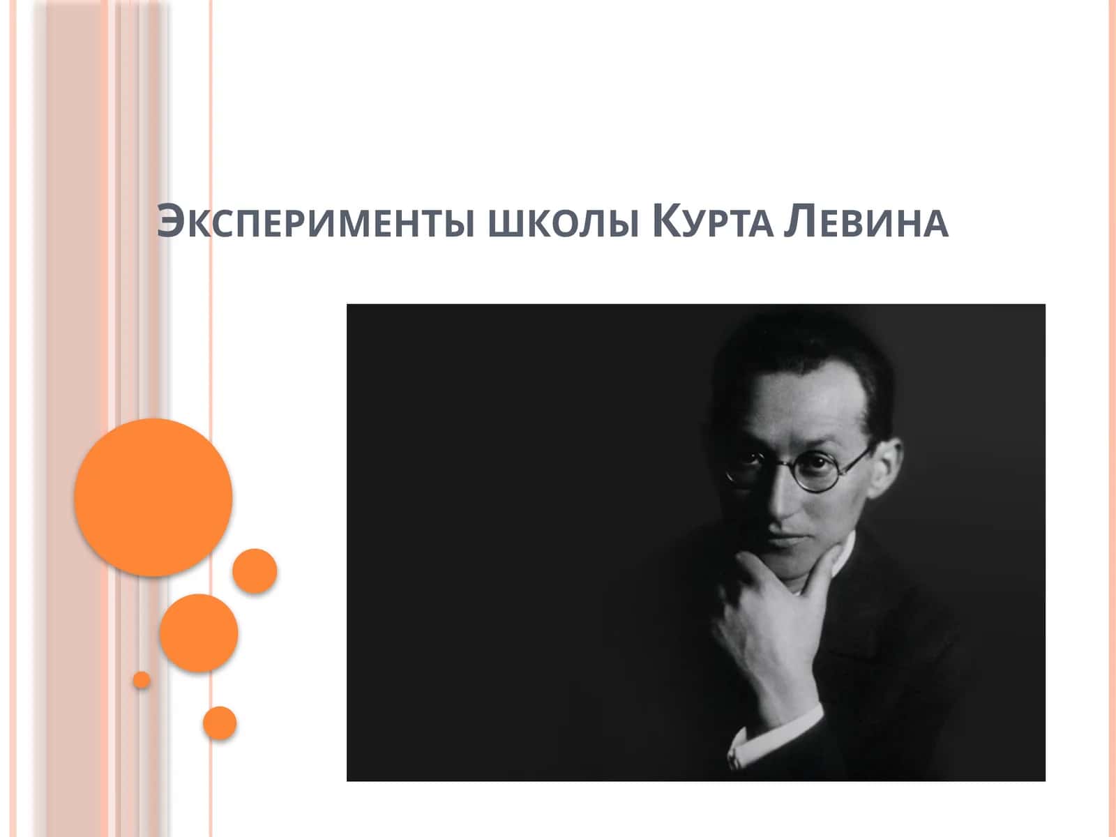 Эксперименты школы Курта Левина
