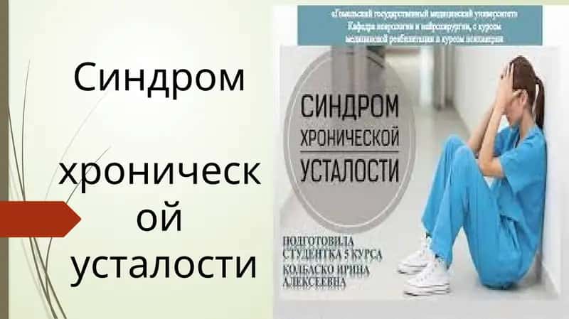 Синдром хронической усталости