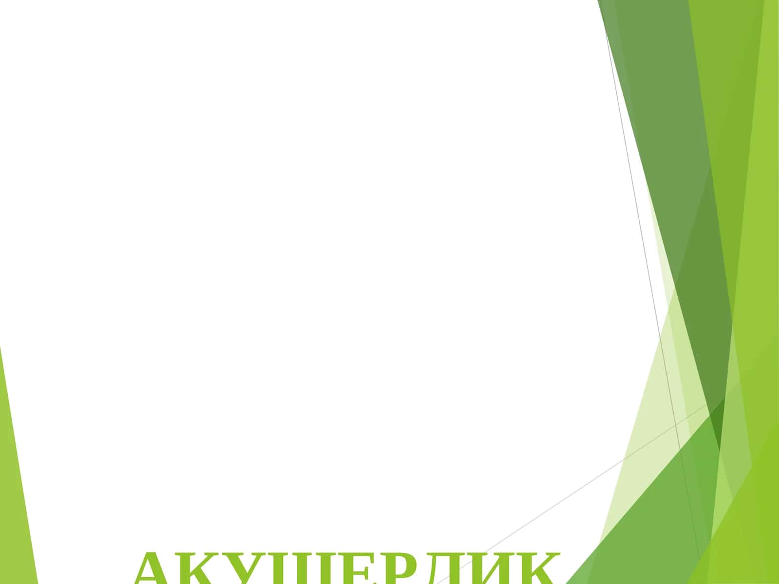 Tor chanoq Etiologiyasi