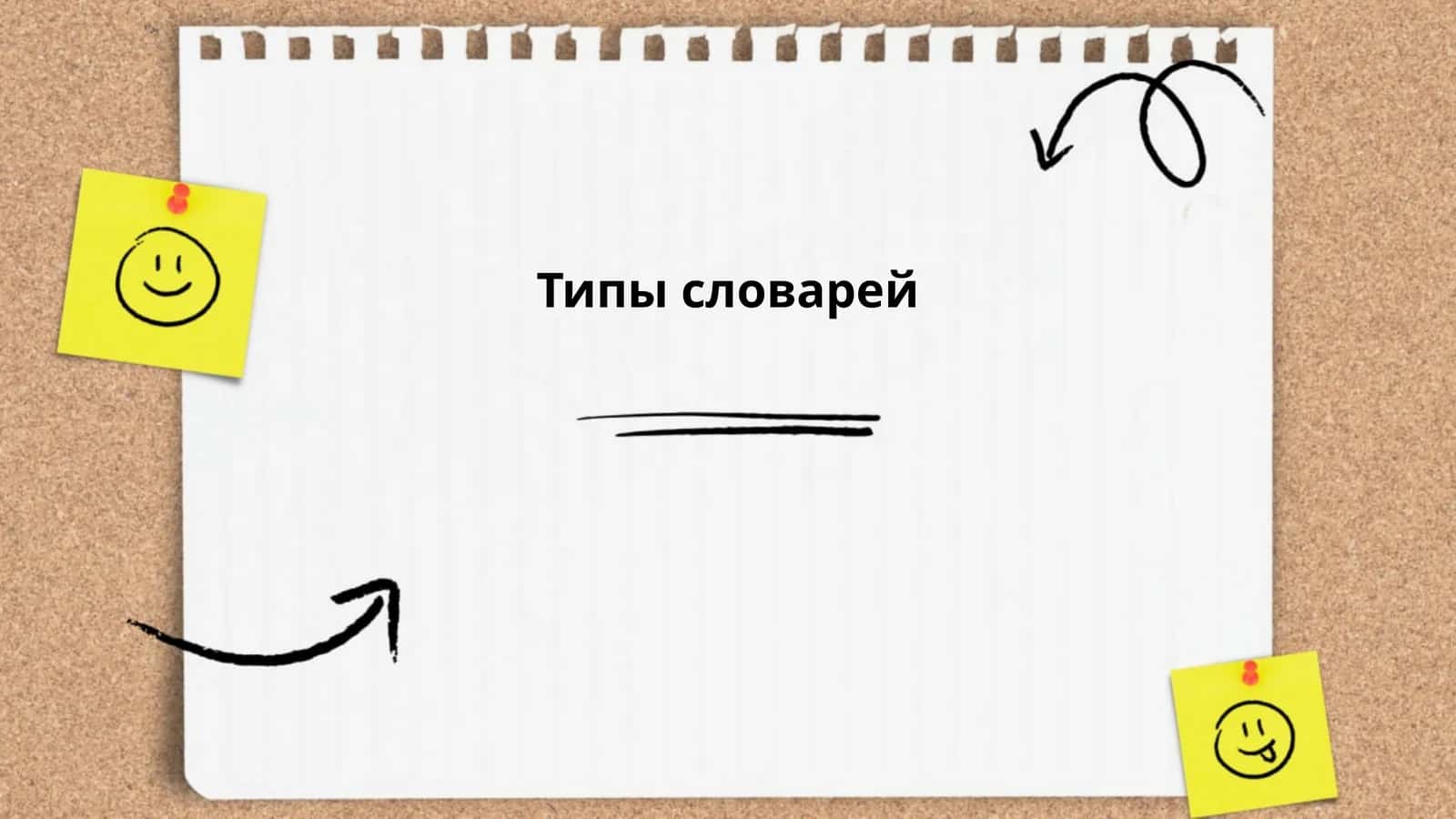 Типы словарей