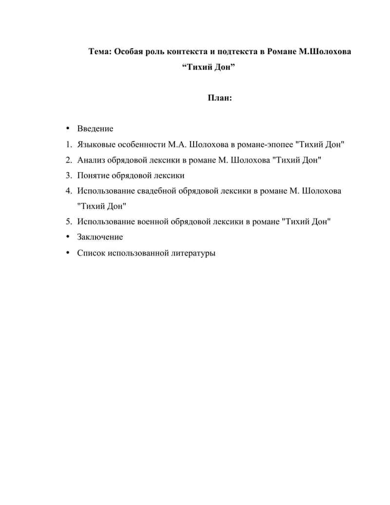 Особая роль контекста и подтекста в Романе М.Шолохова “Тихий Дон”
