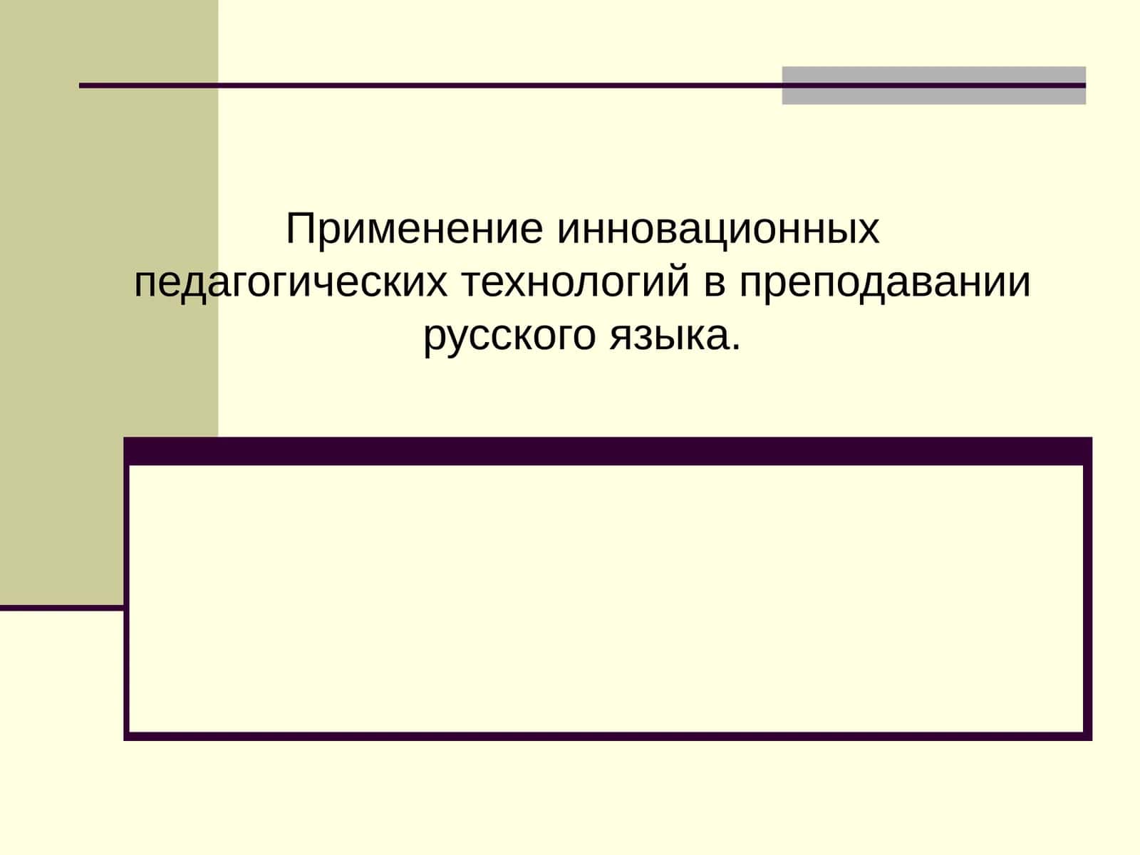 Применение инновационных педагогических технологий в преподавании русского языка.