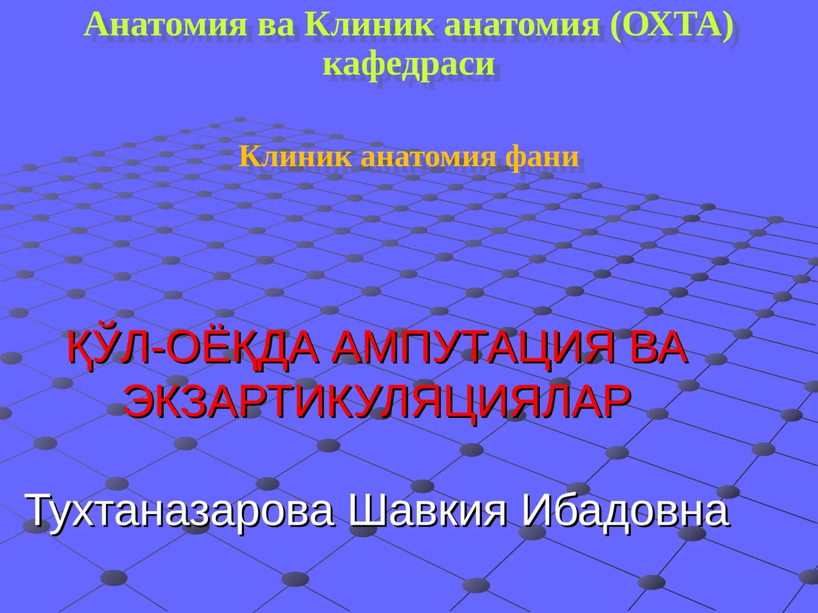 АМПУТАЦИЯ ВА ЭКЗАРТИКУЛЯЦИЯ