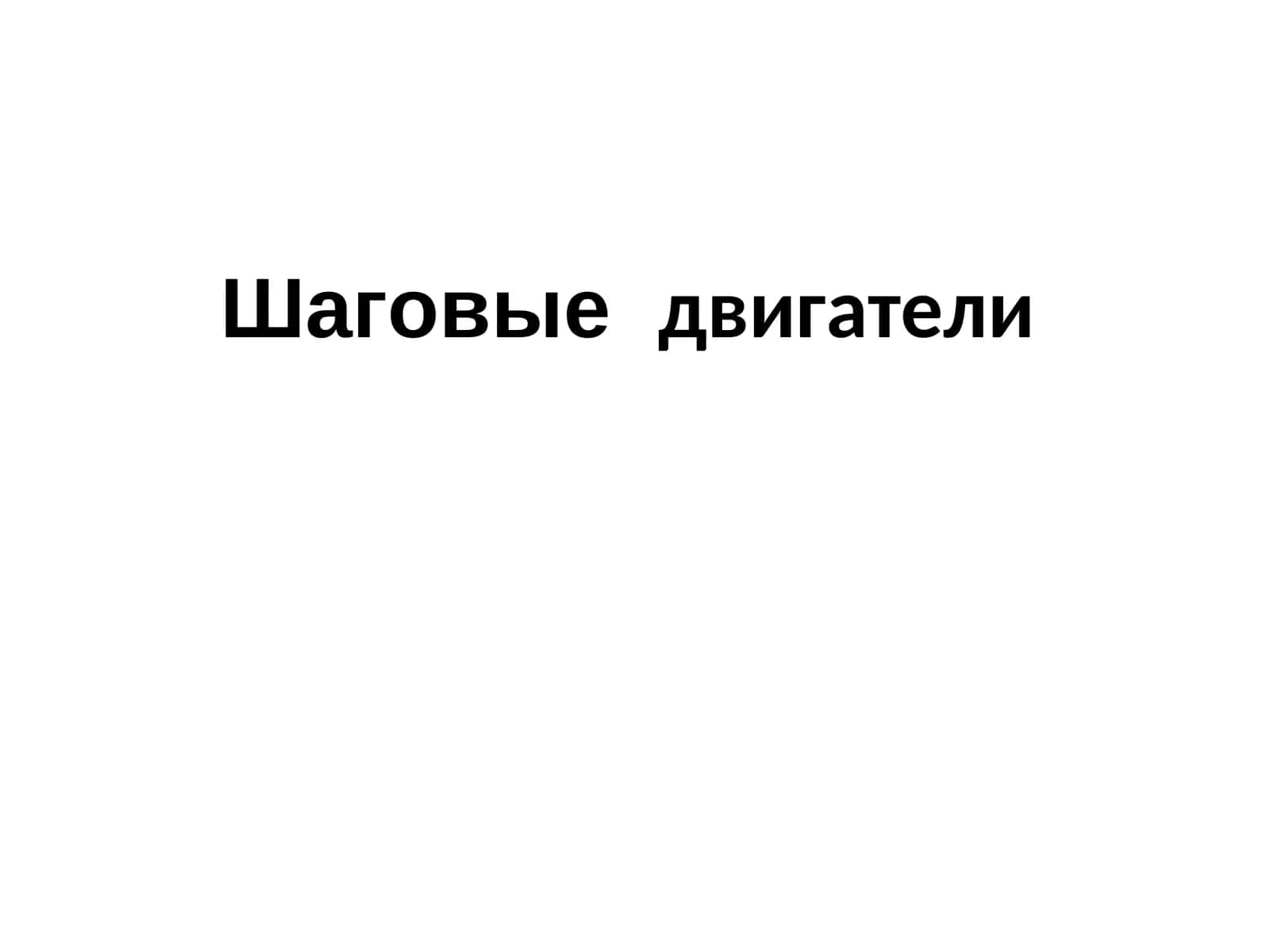 Шаговые двигатели