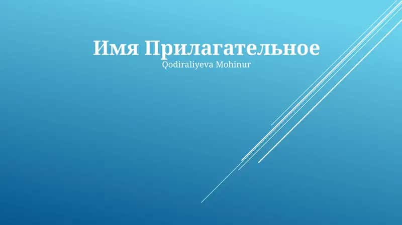 Прилагательное