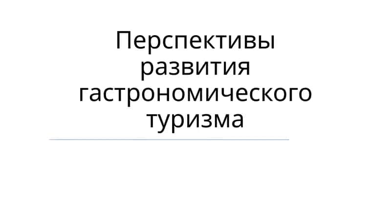 Перспективы развития гастрономического туризма