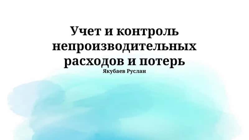 Учет и контроль непроизводительных расходов и потерь