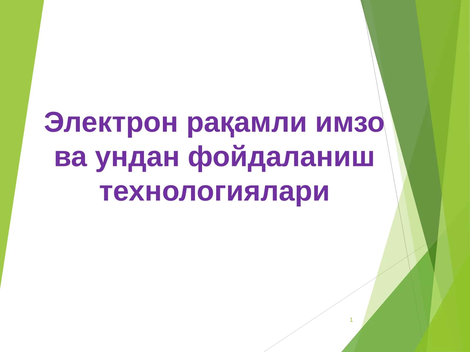 Электрон рақамли имзо ва ундан фойдаланиш технологиялари