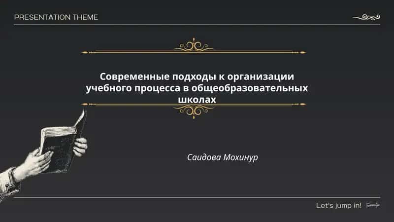 Современные подходы к организации учебного процесса в общеобразовательных школах