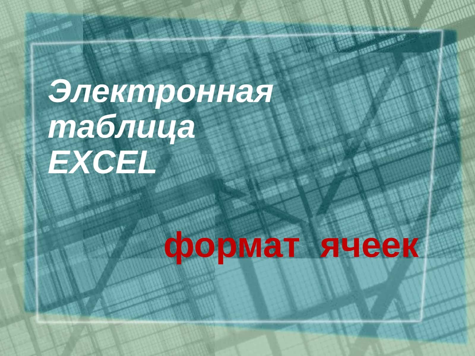 Электронная таблица EXCEL формат ячеек