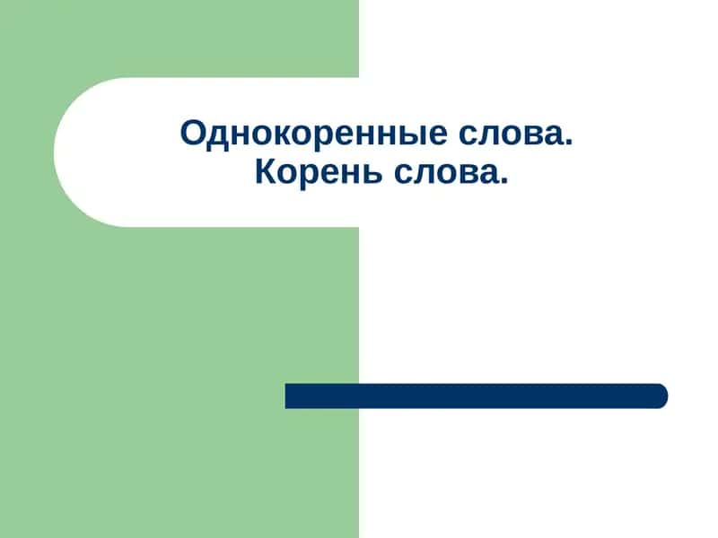 Однокоренные слова