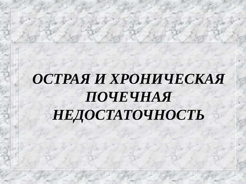 ОСТРАЯ И ХРОНИЧЕСКАЯ ПОЧЕЧНАЯ НЕДОСТАТОЧНОСТЬ
