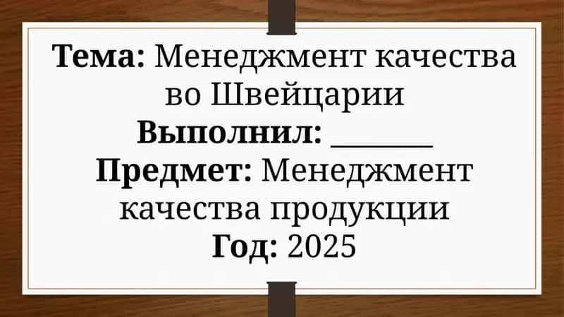 Менеджмент качества во Швейцарии