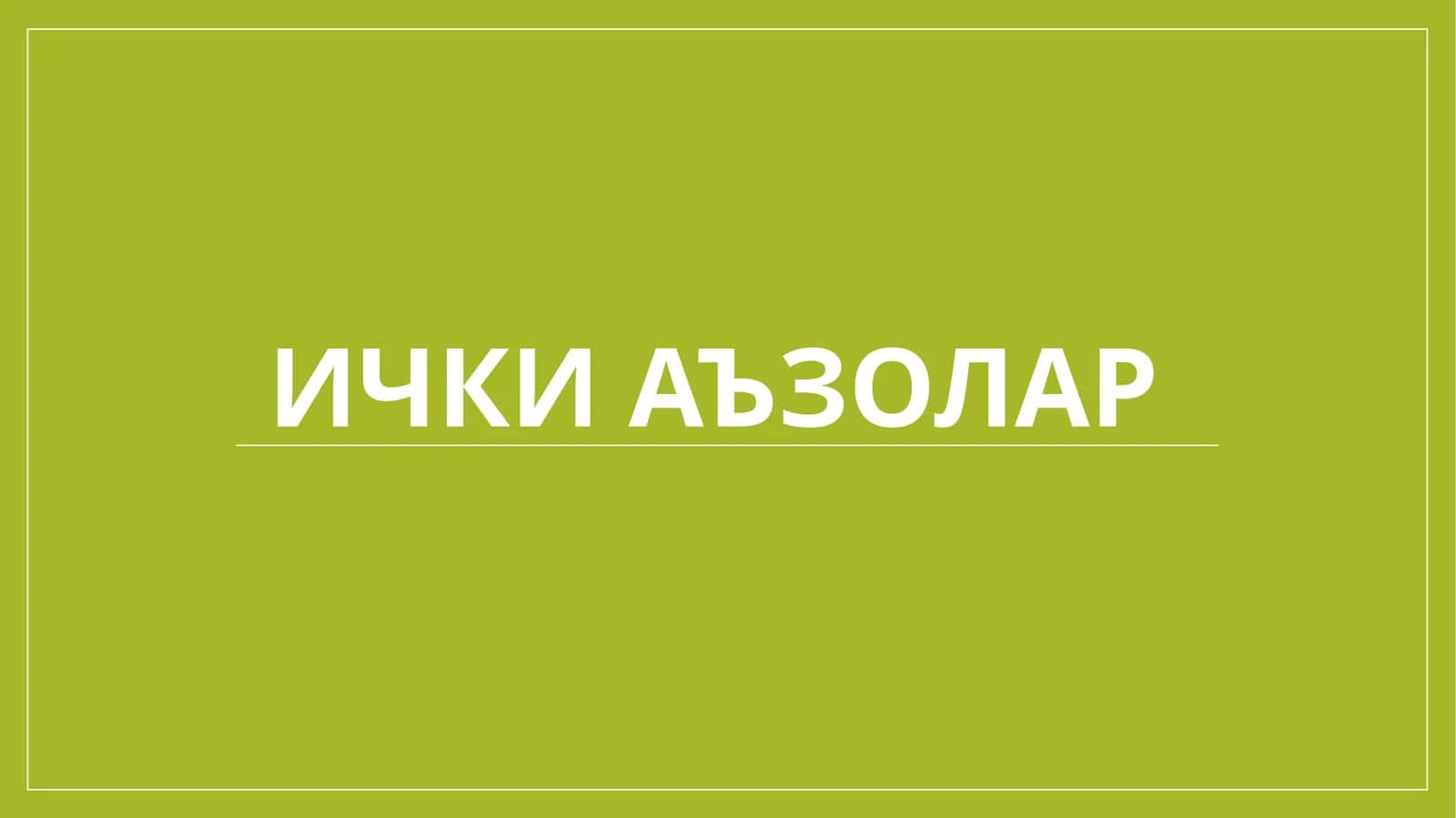 Ичкиаъзолар