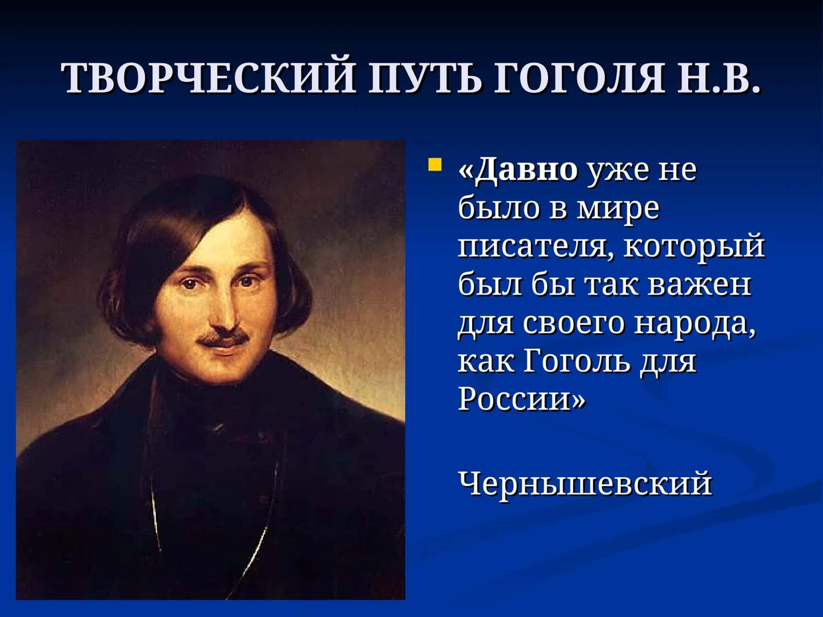 ТВОРЧЕСКИЙ ПУТЬ ГОГОЛЯ Н.В