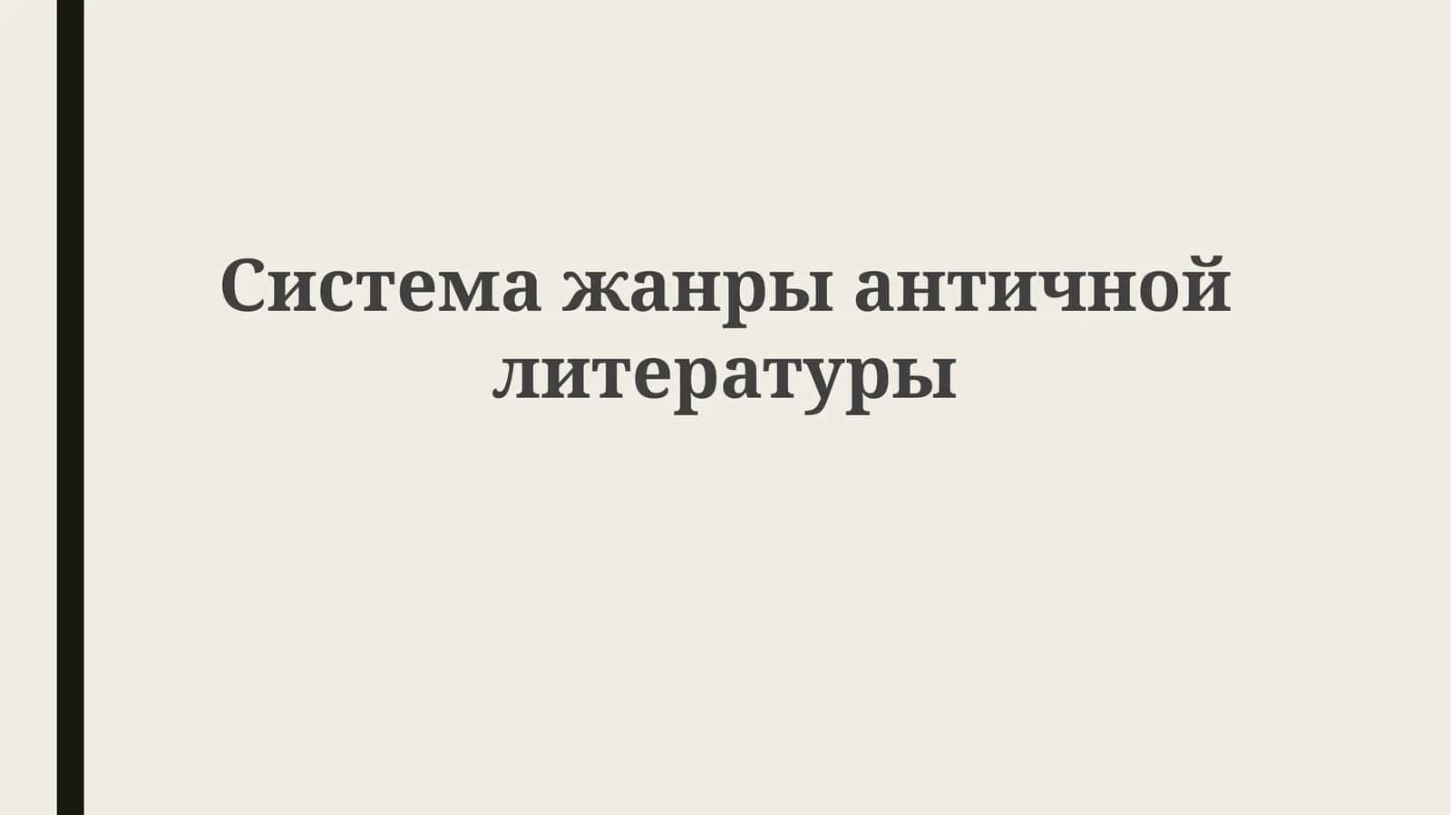 Qadimgi adabiyot janrlar tizimi
