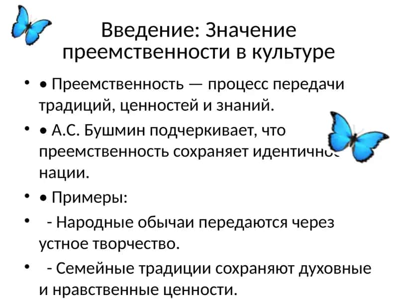 Преемственность в развитии культуры