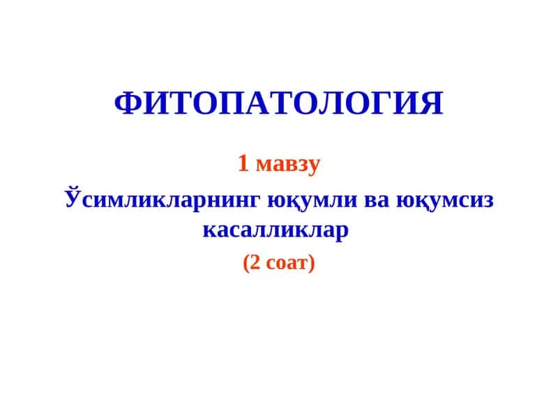 Фитопатология