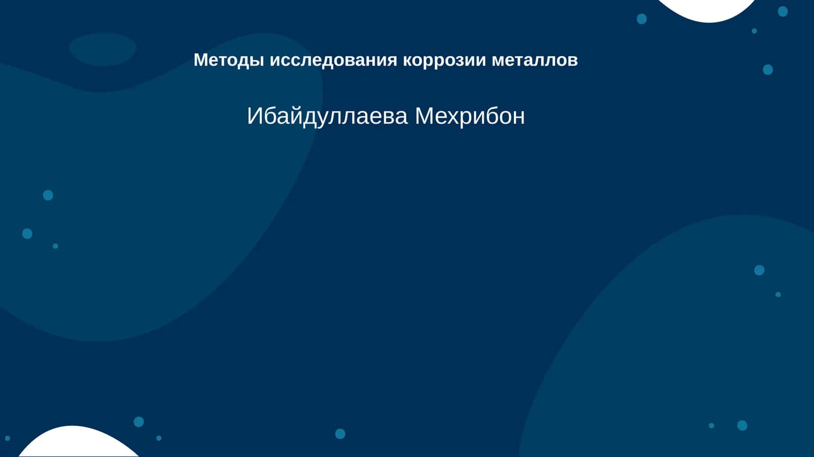 Методы исследования коррозии металлов