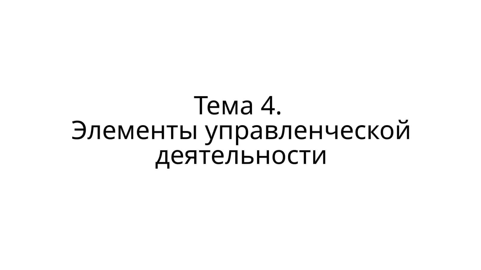 Тема 4.Элементы управленческой деятельности