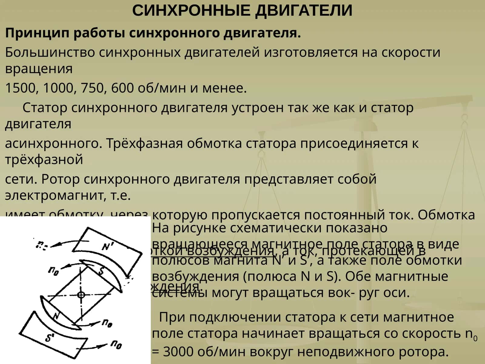 Синхронные двигатели