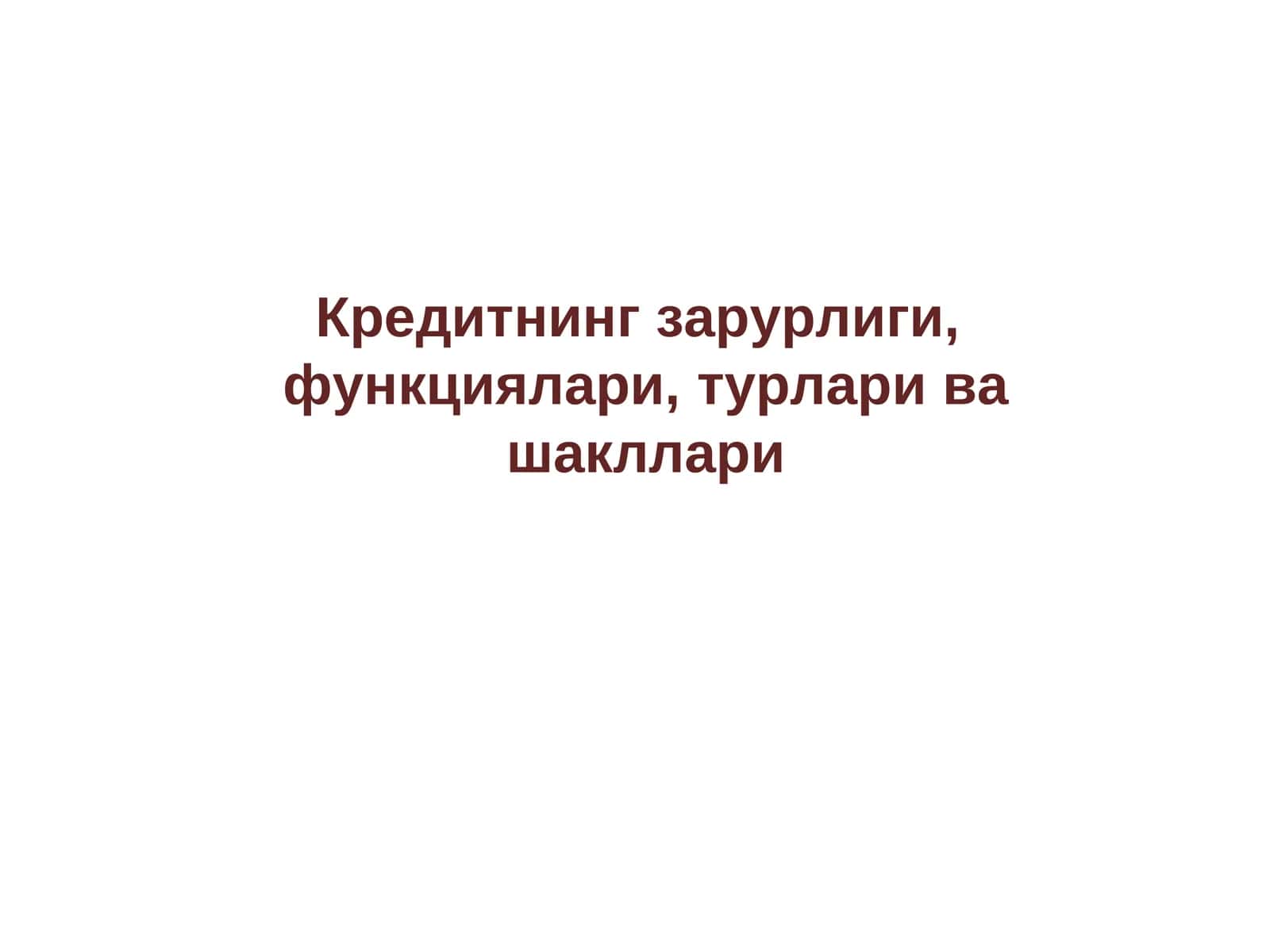 Кредитнинг зарурлиги, функциялари, турлари ва шакллари