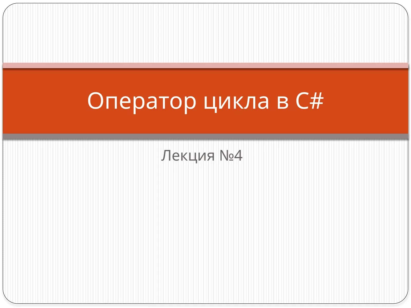 Структуры повторенияC#