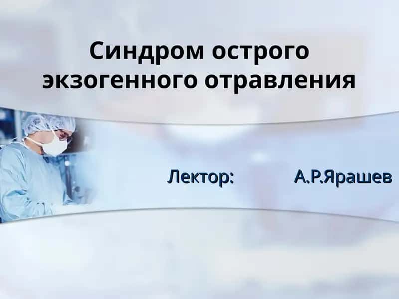Синдром острого экзогенного отравления
