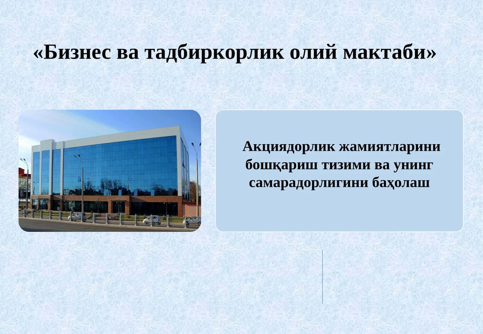 Бизнес ва тадбиркорлик олий мактаби