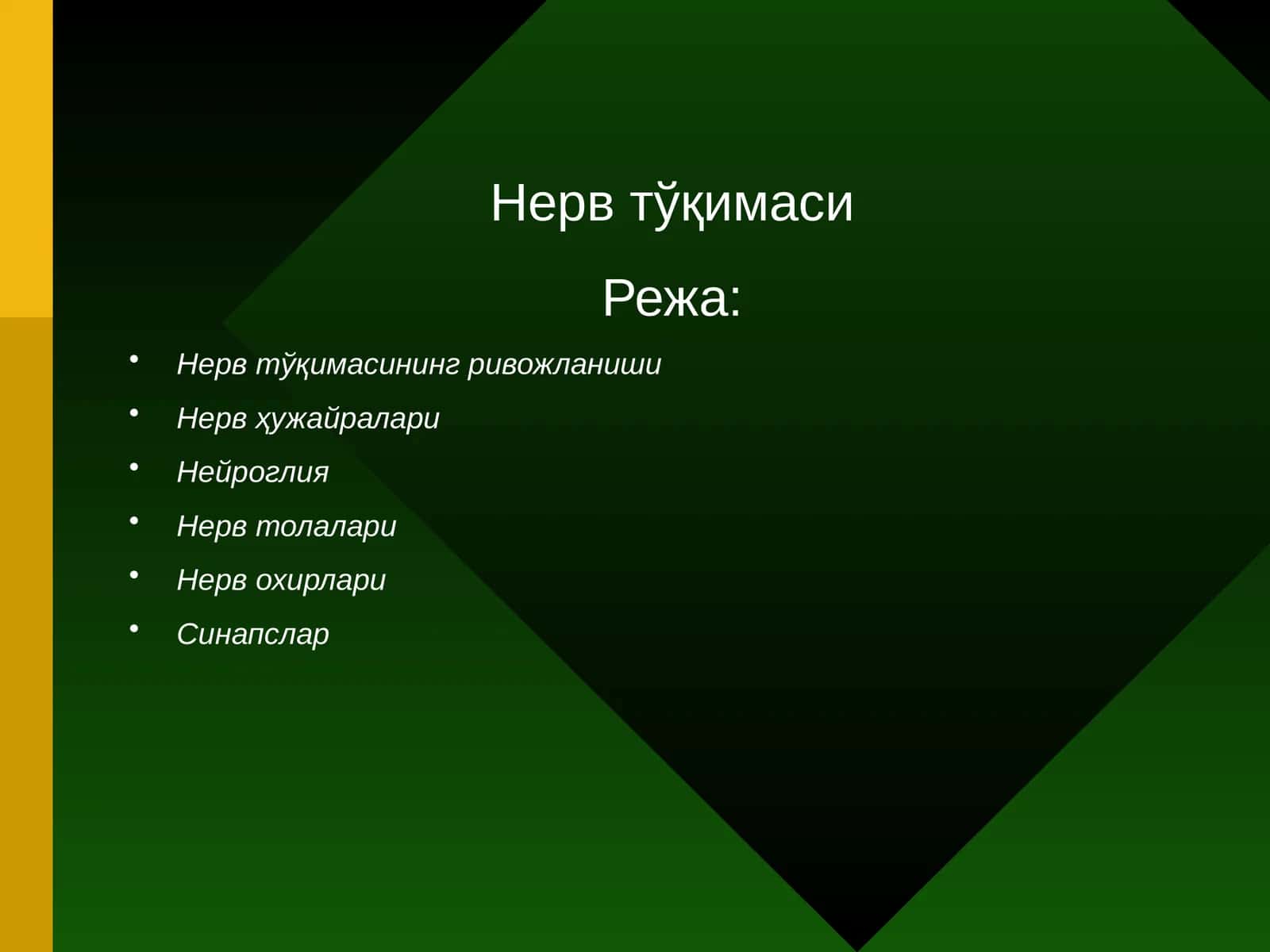 Нервтўқимаси
