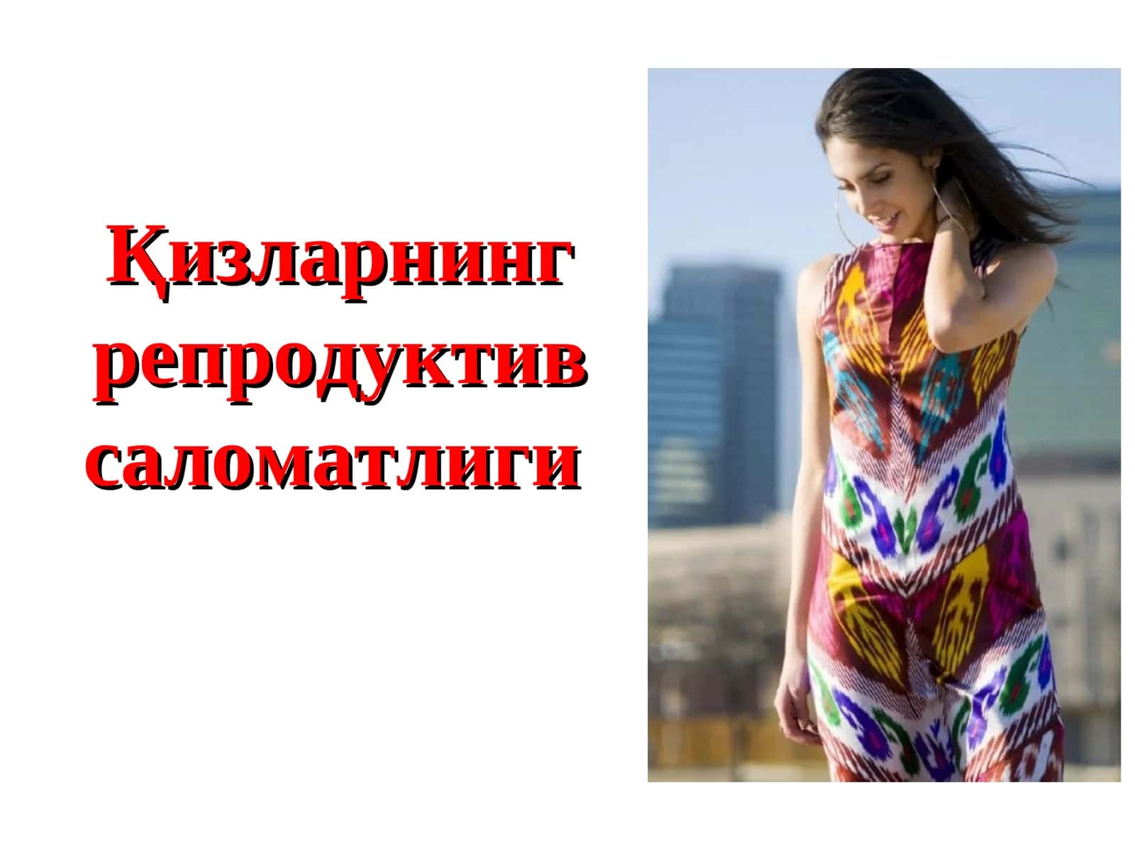 Қизларнинг репродуктив саломатлиги