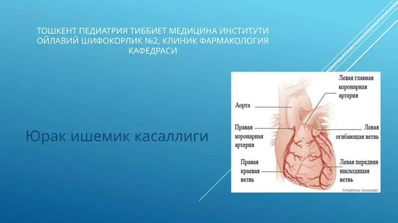 Юрак ишемик касаллиги