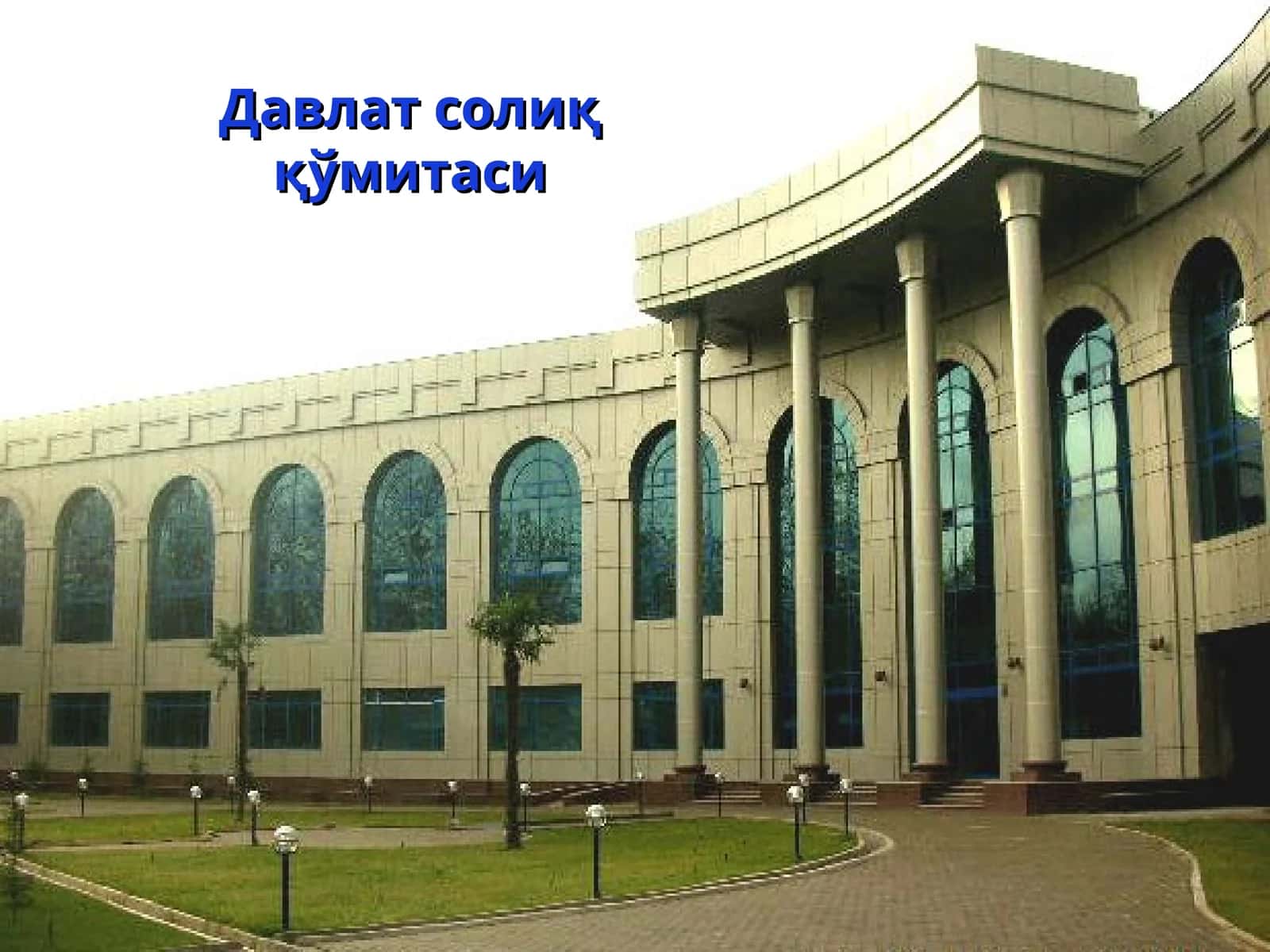 Давлат солиқ қўмитаси