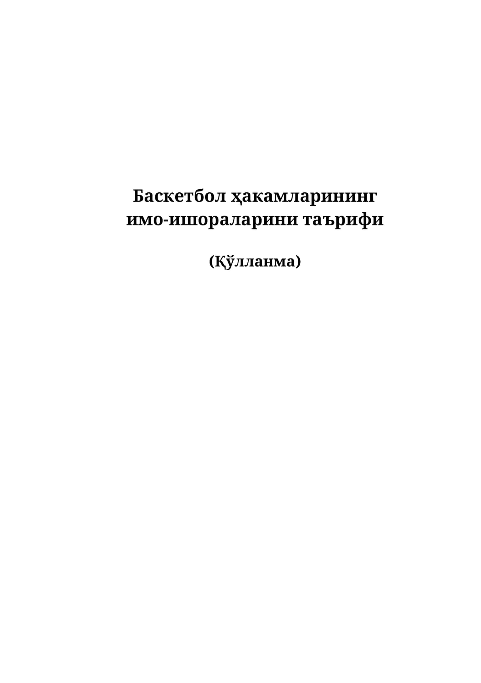 Баскетбол ҳакамларининг имо-ишораларини таърифи (қўлланма)