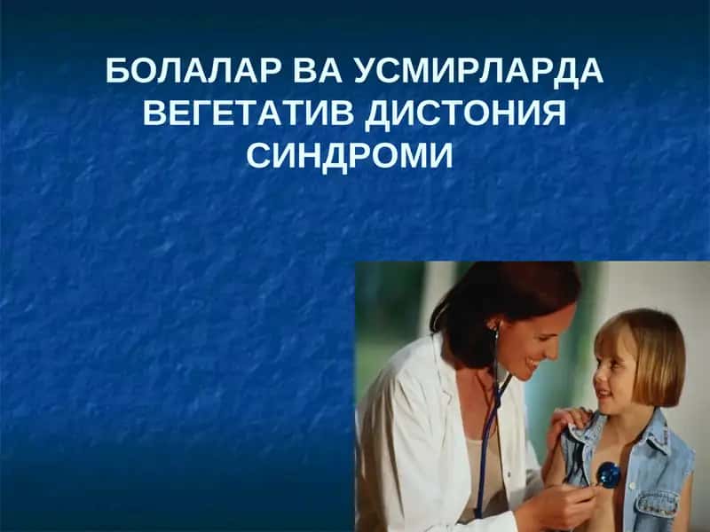 БОЛАЛАР ВА УСМИРЛАРДА ВЕГЕТАТИВ ДИСТОНИЯ CИНДРОМИ