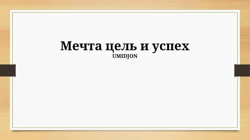 Мечта цель и успех