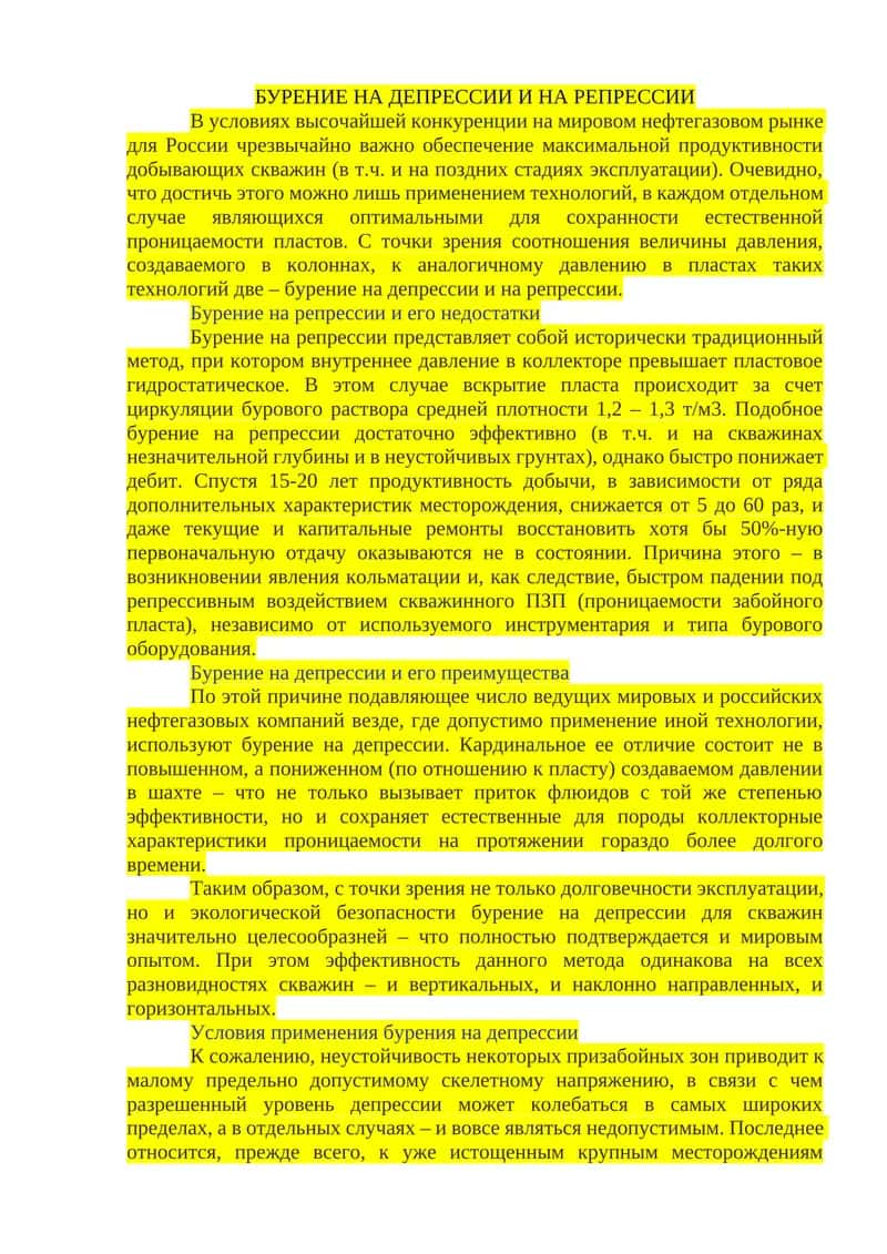 Бурение на депрессии и на репрессии