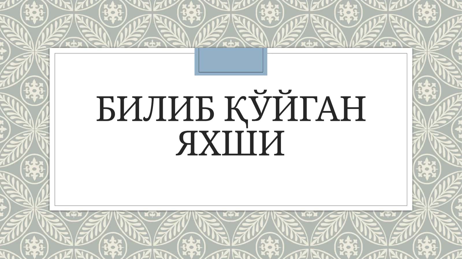 Мажбурий тиббий кўрикларни ўтказиш мажбурияти