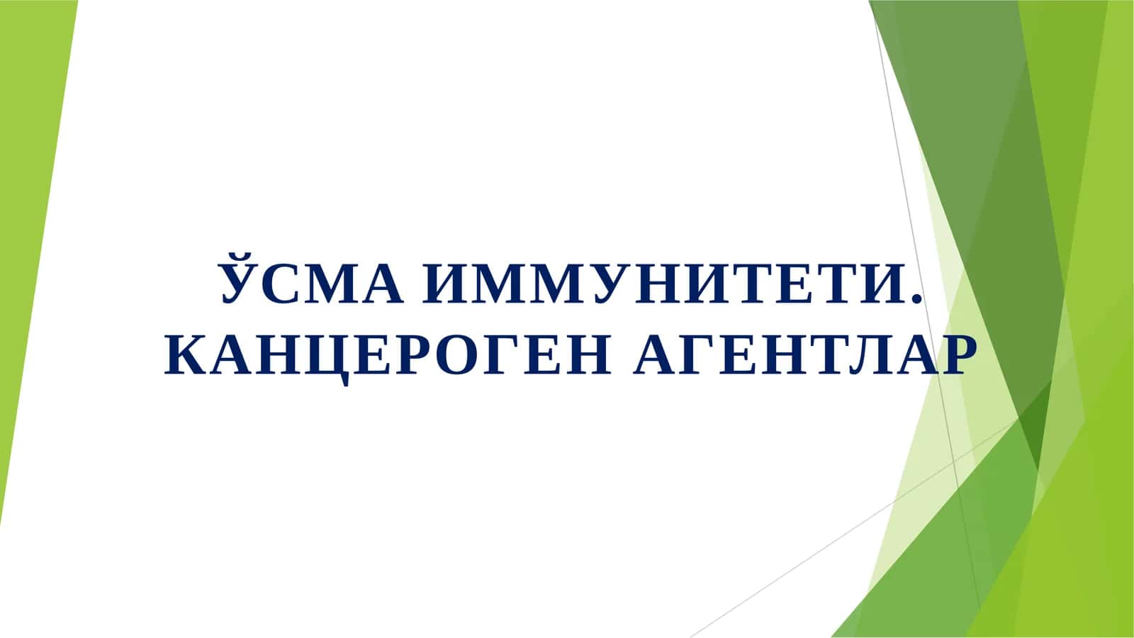 ЎСМАИММУНИТЕТИ.КАНЦЕРОГЕН АГЕНТЛАР