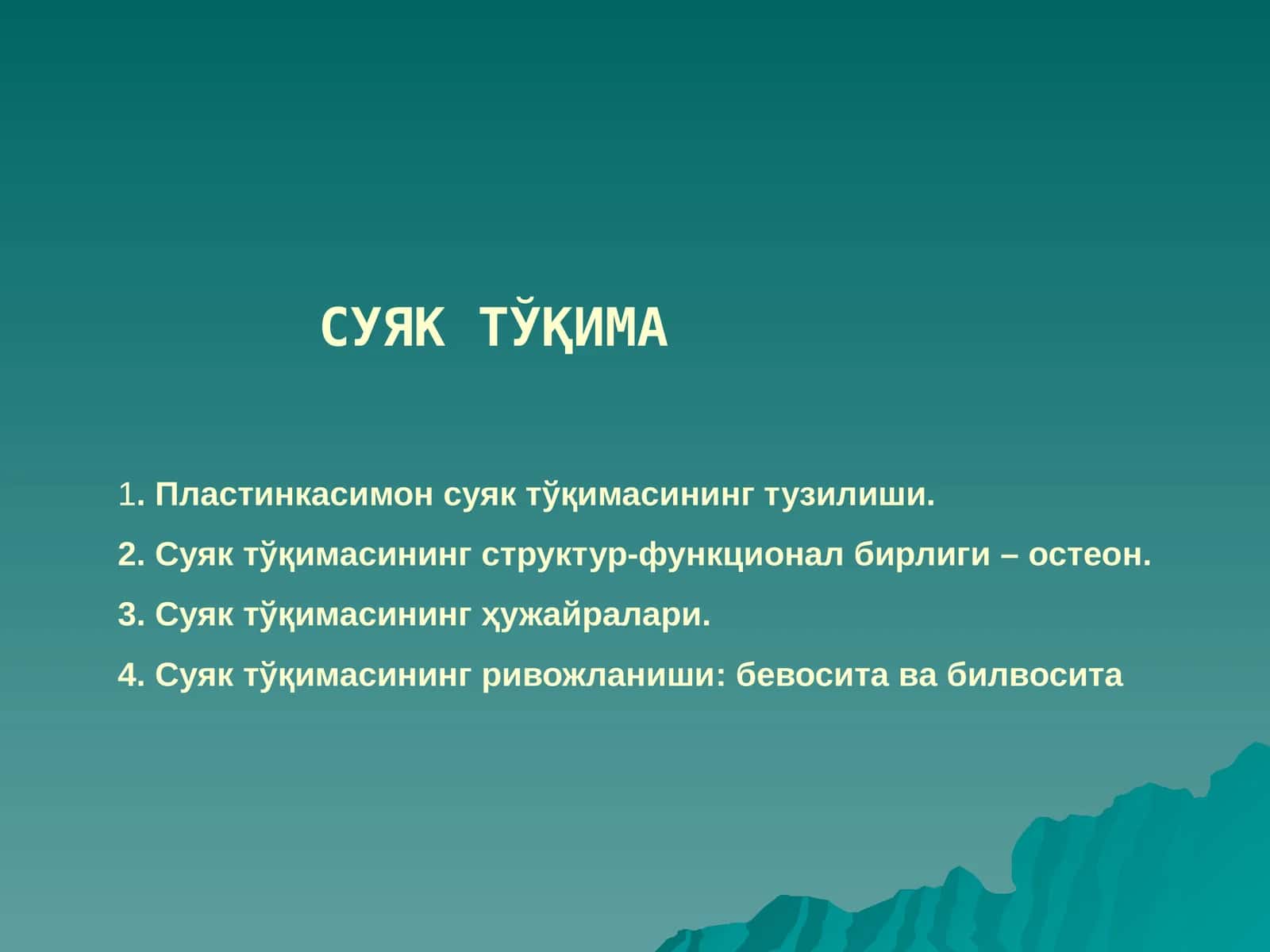 СУЯК ТЎҚИМА