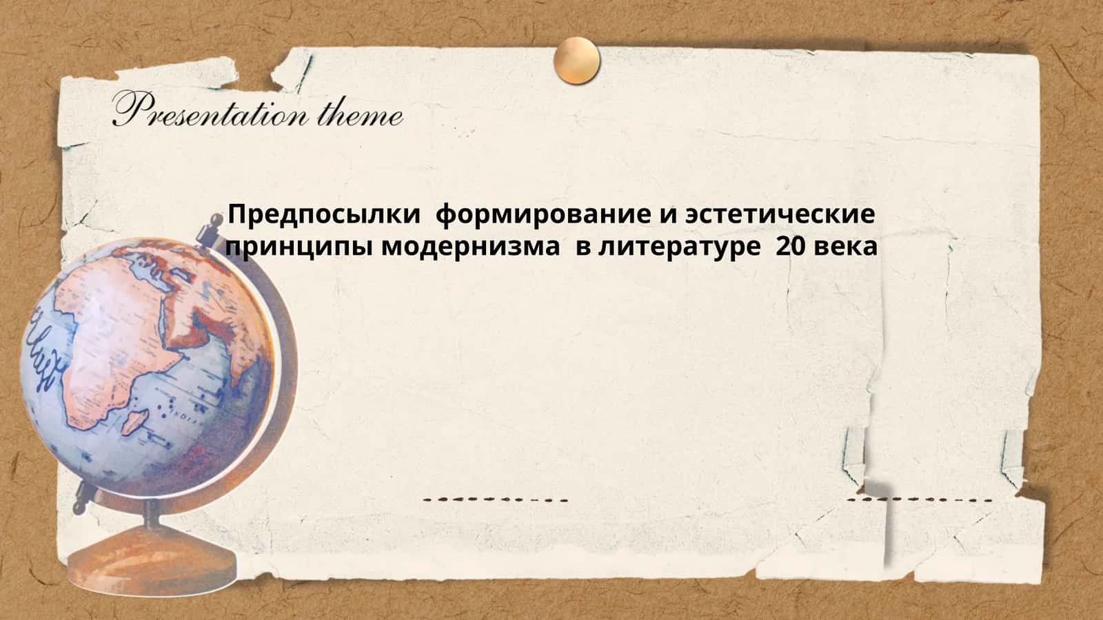 Предпосылки формирование и эстетические принципы модернизма в литературе 20 века