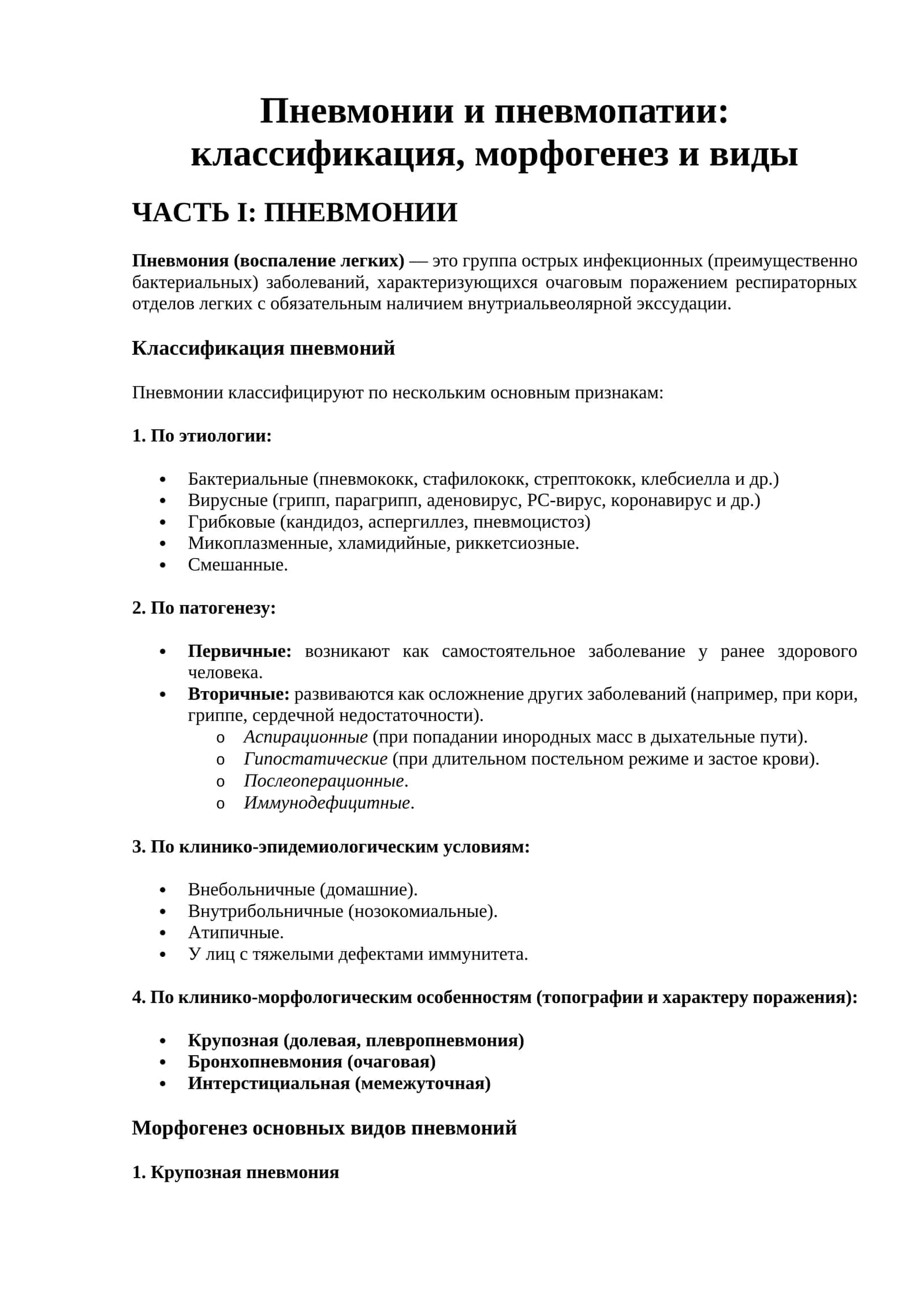 Пневмонии и пневмопатии: классификация, морфогенез и виды