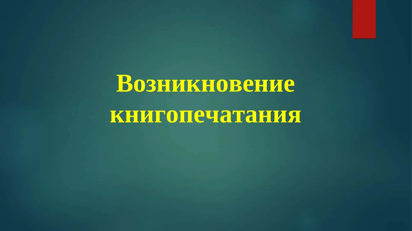 Возникновение книгопечатания