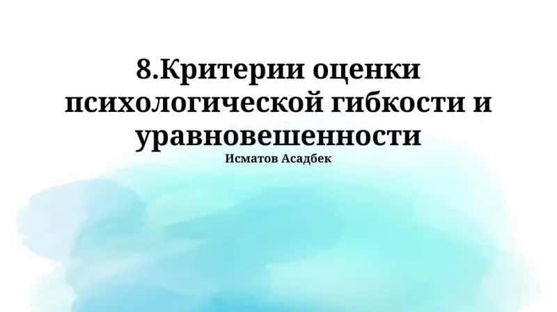 Критерии оценки психологической гибкости и уравновешенности