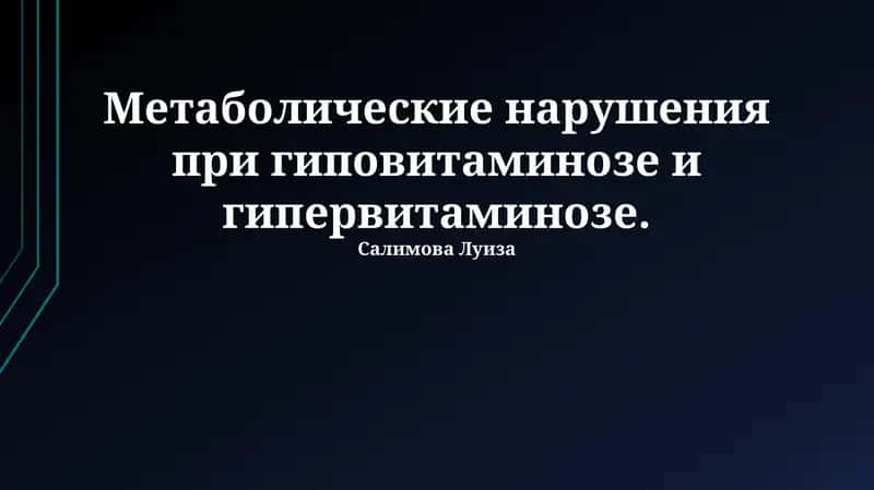 Метаболические нарушения при гиповитаминозе и гипервитаминозе