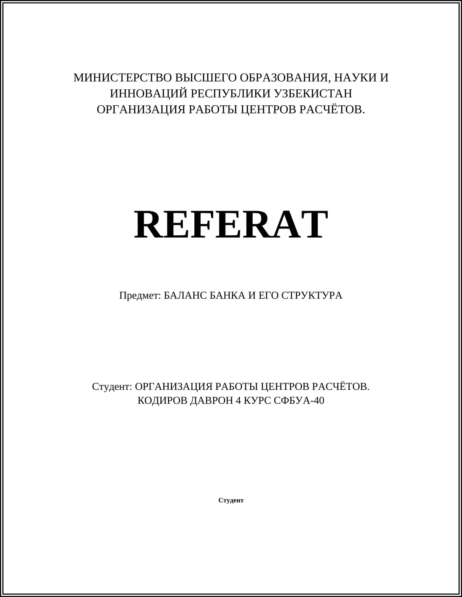 БАЛАНС БАНКА И ЕГО СТРУКТУРА