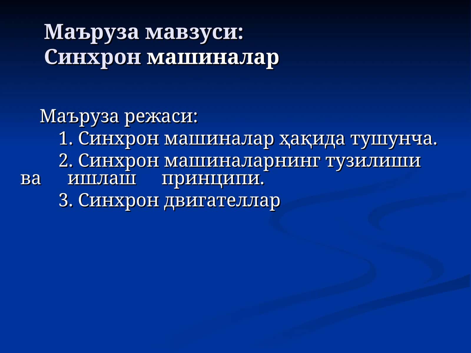 Синхронмашиналар