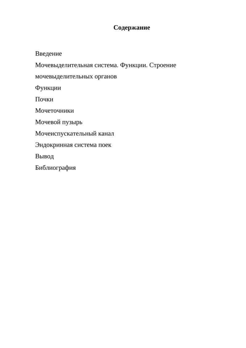 Мочевыделительная система