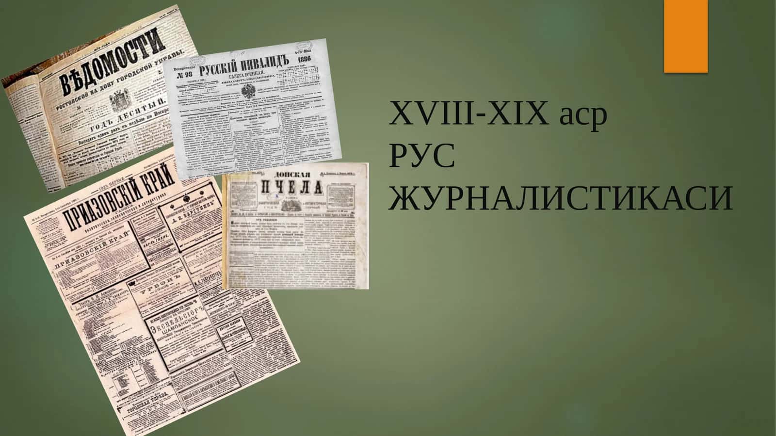 XVIII-ХIХ асрРУС ЖУРНАЛИСТИКАСИ