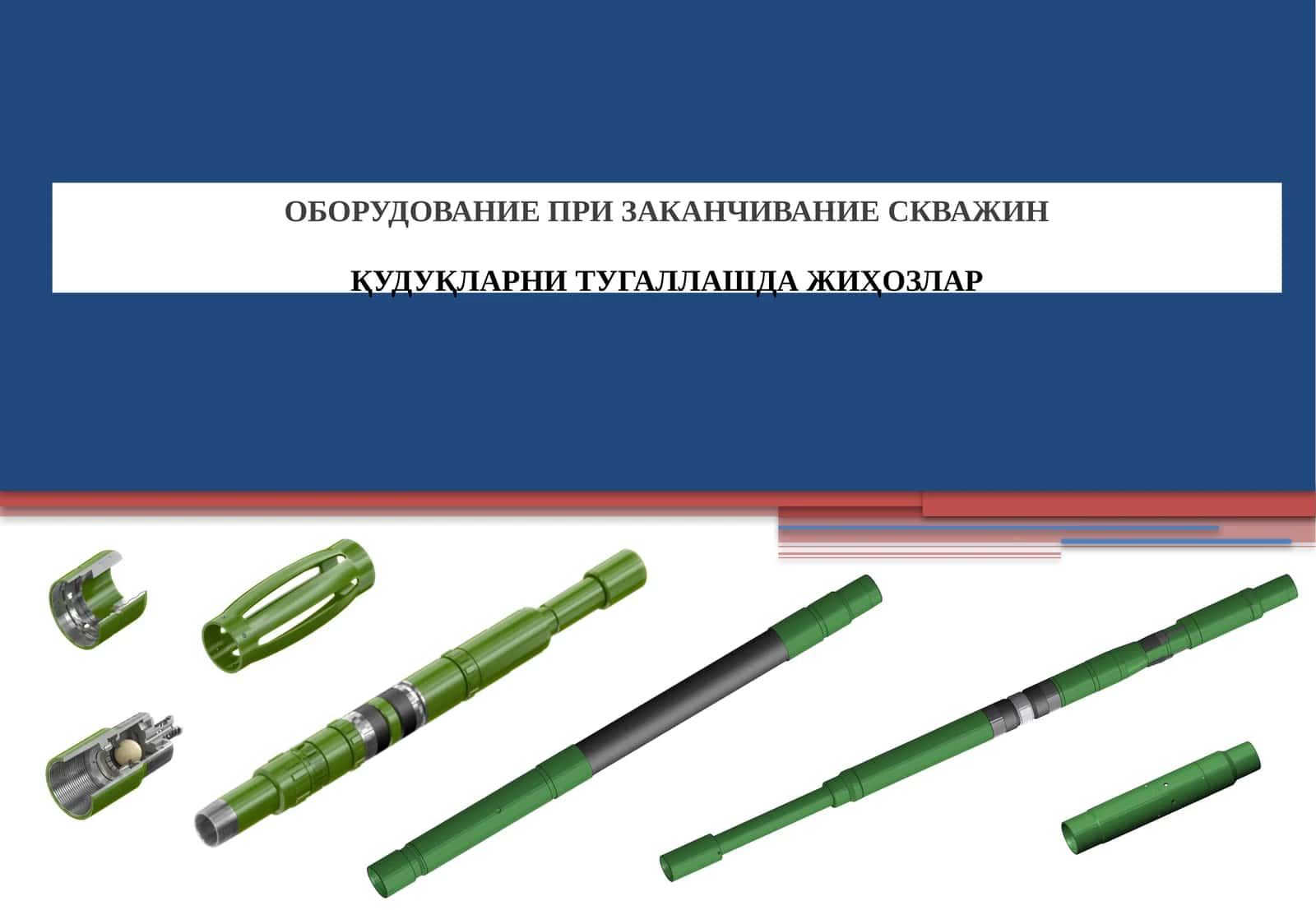 Оборудование при заканчивание скважин